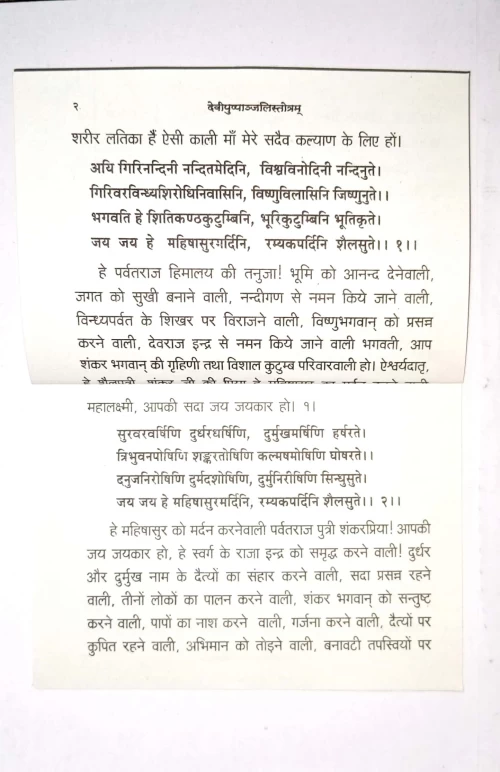 Devipushpanjalistotram